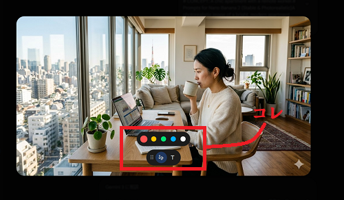 生成画像へマークアップする際のアイコンを示唆している